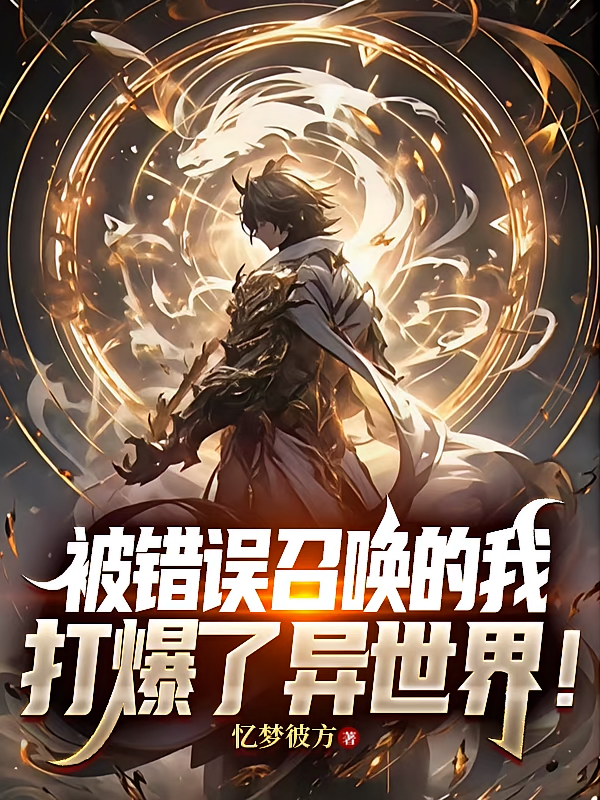 被错误召唤的我，打爆了异世界！