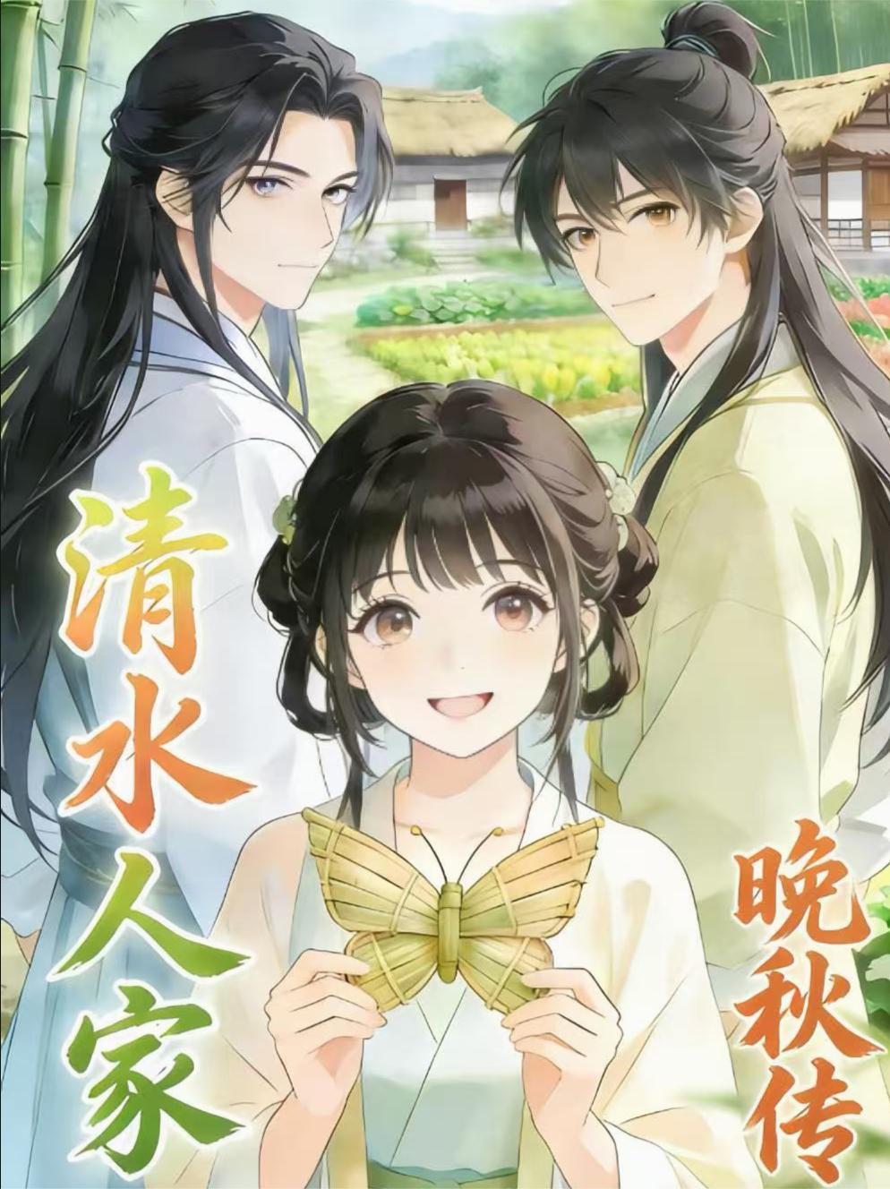 清水人家，晚秋传