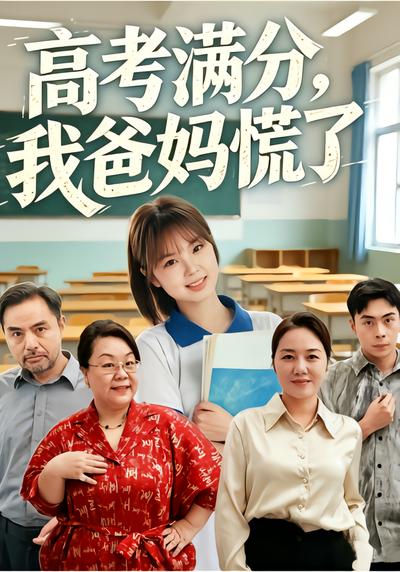 高考满分，我爸妈慌了 - 在线观看