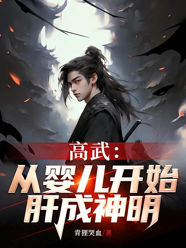 高武：从婴儿开始肝成神明