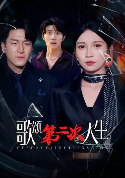 歌颂第二次人生