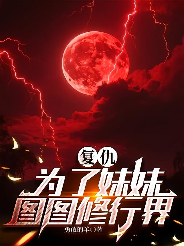 为了妹妹，图图修行界