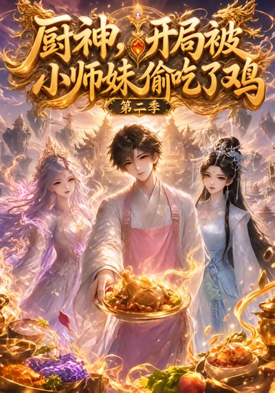 厨神，开局被小师妹偷吃了鸡第二季 - 在线观看