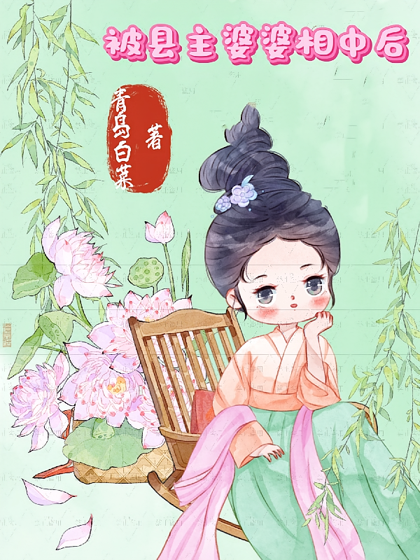 被县主婆婆相中后