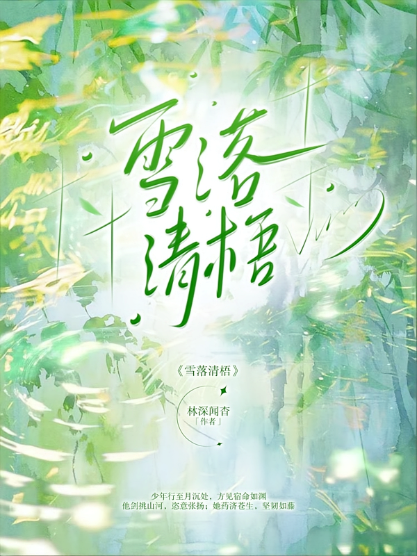 雪落清梧