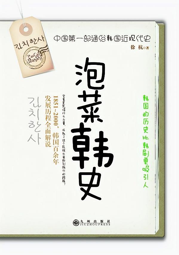 泡菜韩史