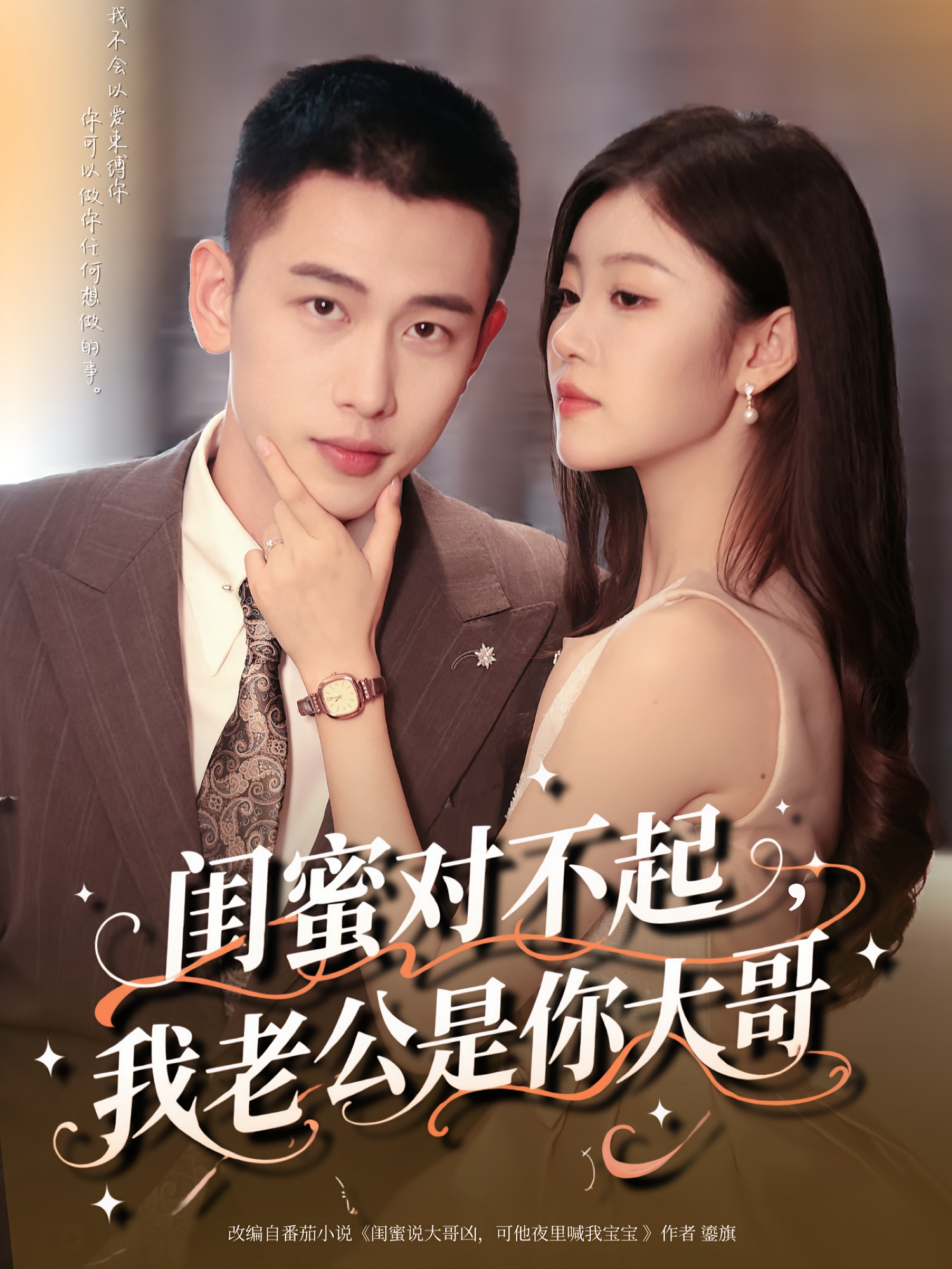 闺蜜对不起，我老公是你大哥