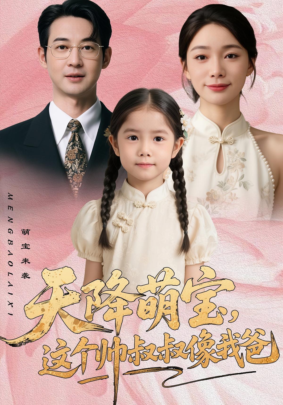 天降萌宝，这个帅叔叔像我爸