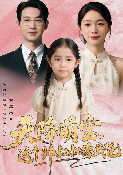 天降萌宝，这个帅叔叔像我爸