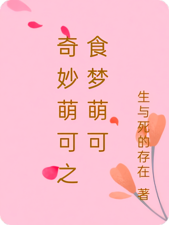 奇妙萌可之食梦萌可