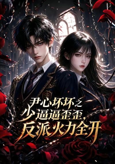 尹心壞壞之少逼逼歪歪，反派火力全開