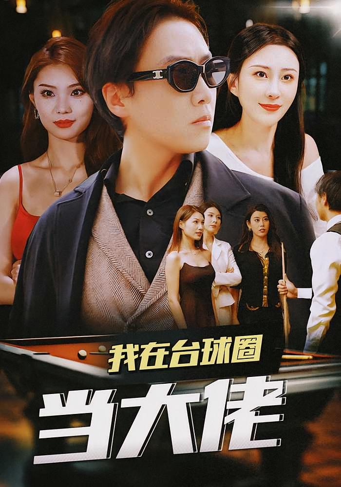 我在台球圈当大佬
