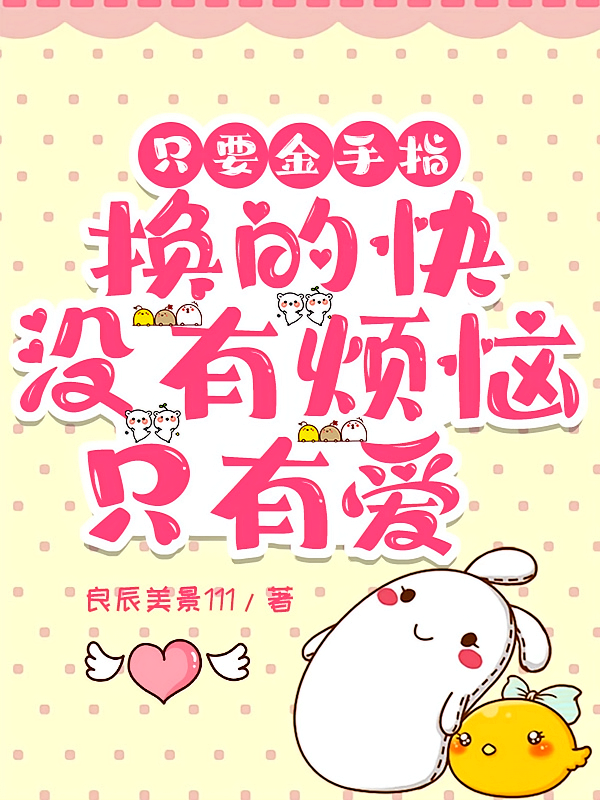 只要金手指换的快没有烦恼只有爱