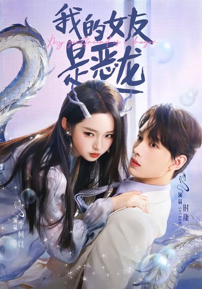 我的女友是恶龙 - 在线观看