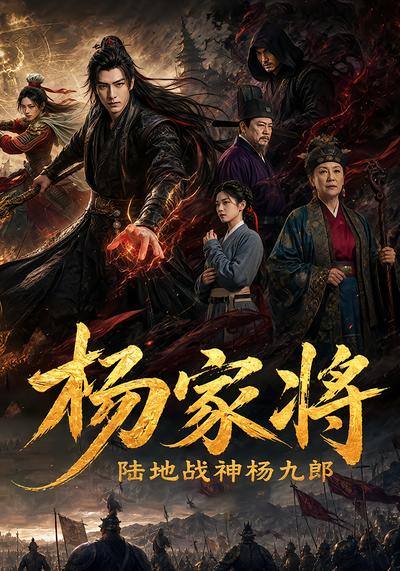 杨家将：陆地神仙杨九郎 - 在线观看