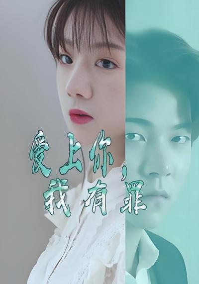 爱上你我有罪