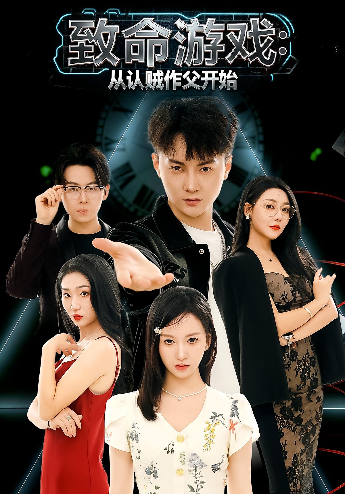 致命游戏：从认贼作父开始