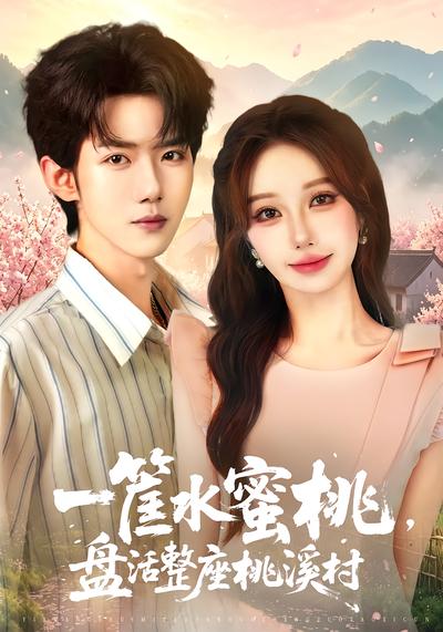 一筐水蜜桃，盘活整座桃溪村 - 在线观看