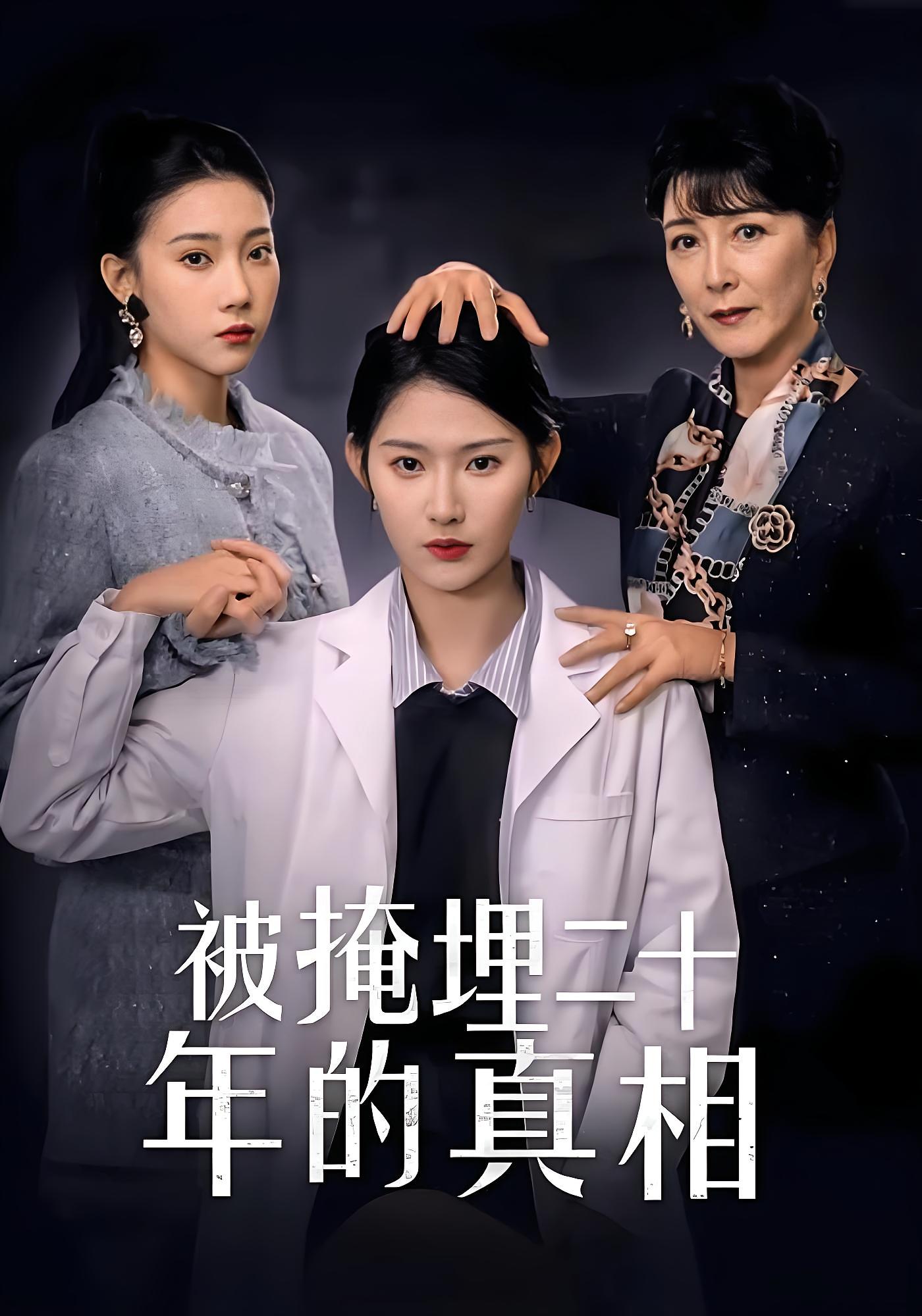 被掩埋二十年的真相