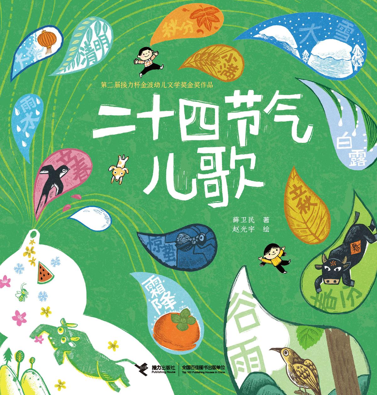 二十四节气儿歌