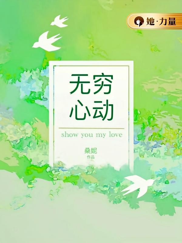 无穷心动