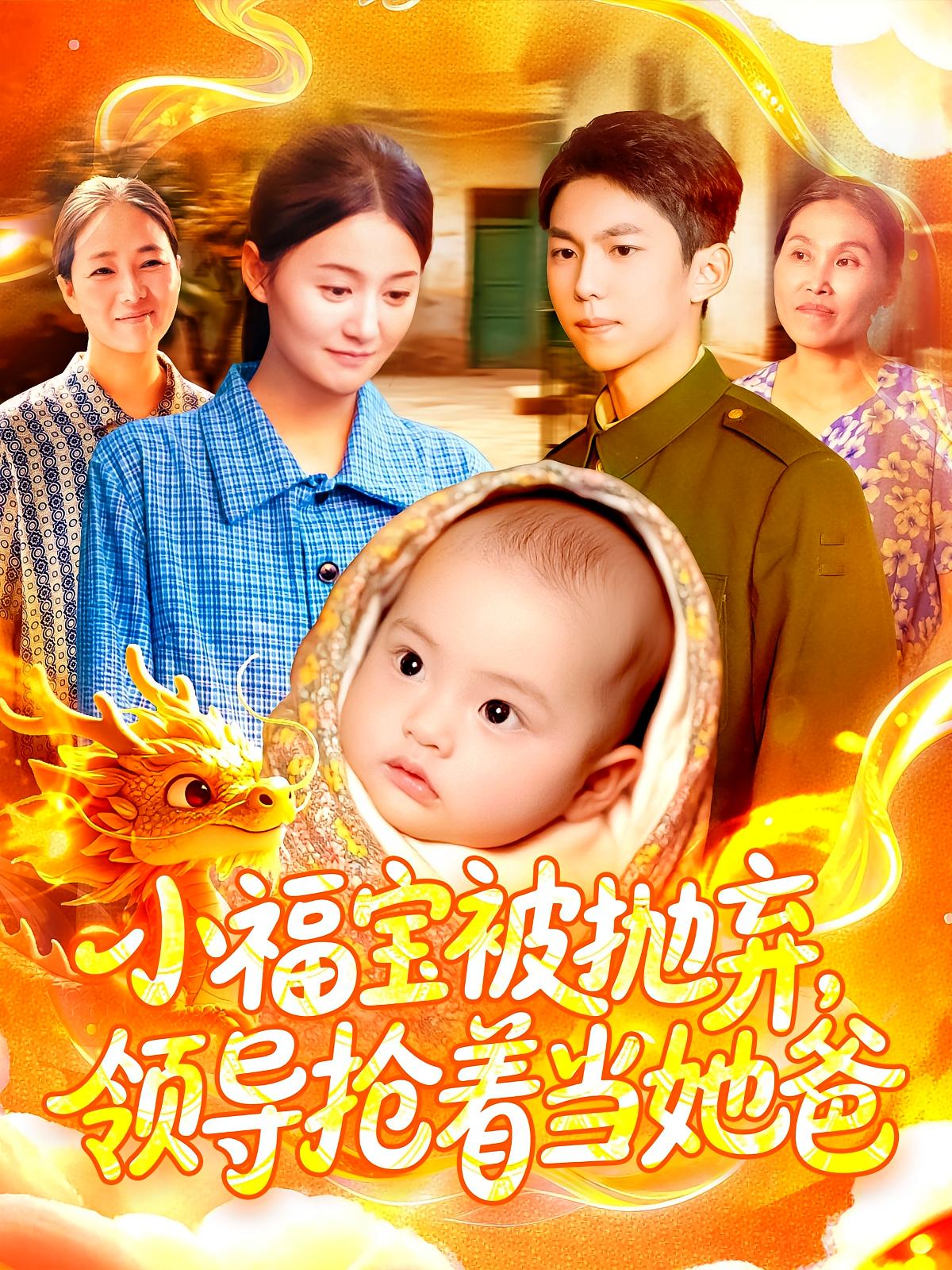 小福宝被抛弃，领导抢着当她爸