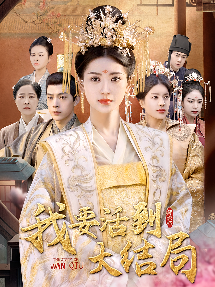 我要活到大结局