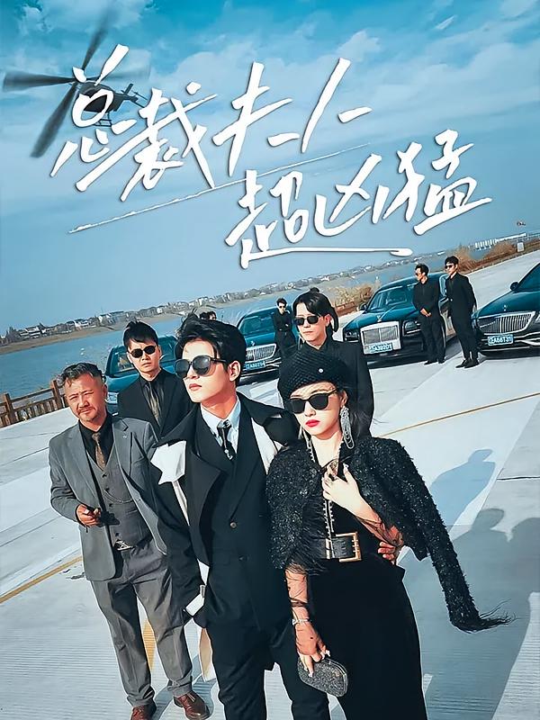 总裁夫人超凶猛