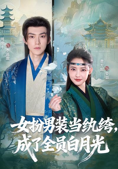 女扮男装当纨绔，成了全员白月光