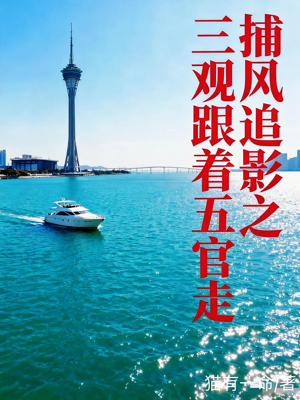 捕风追影之三观跟着五官走