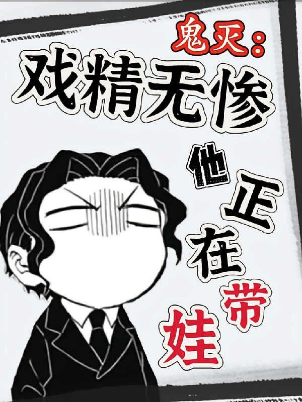 鬼灭：戏精无惨他正在带娃