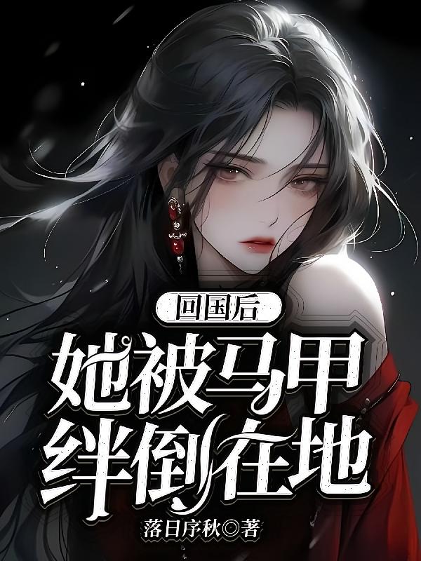 回国后，她被马甲绊倒在地