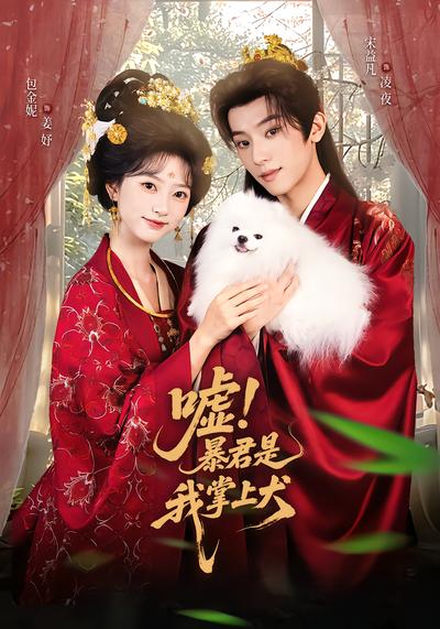 嘘！暴君是我掌上犬 - 在线观看