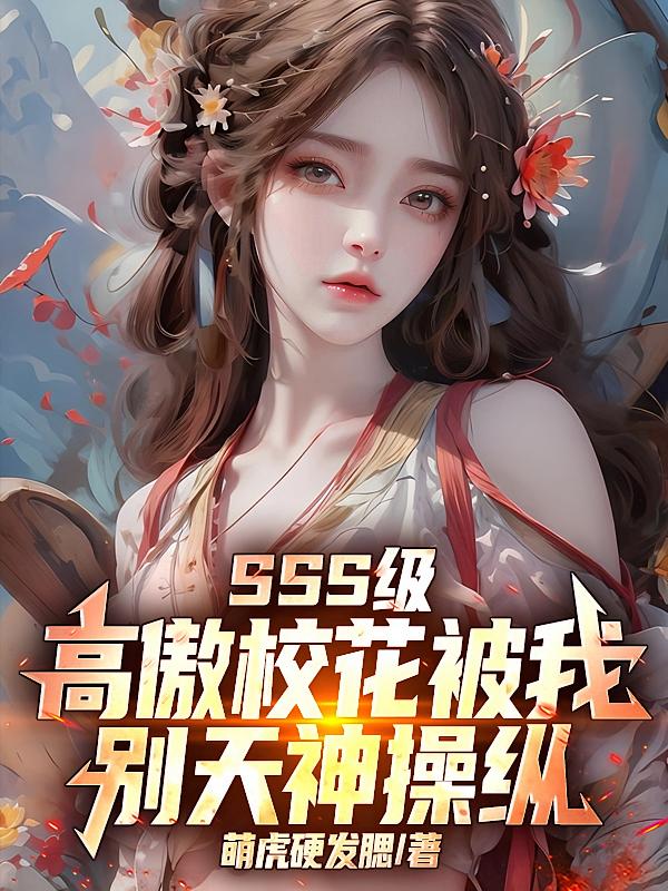 SSS级高傲校花被我别天神操纵