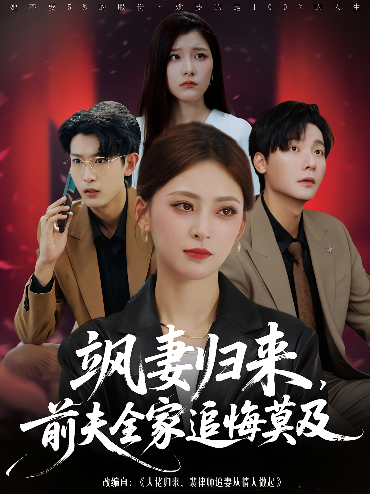 飒妻归来，前夫全家追悔莫及