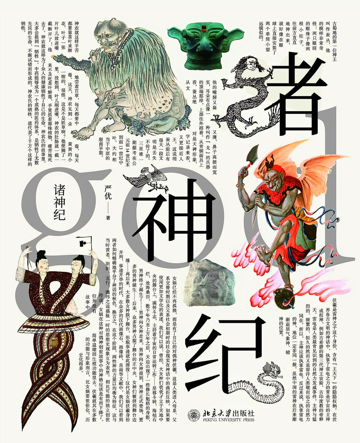 诸神纪