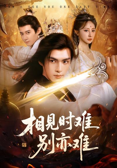 相见时难别亦难