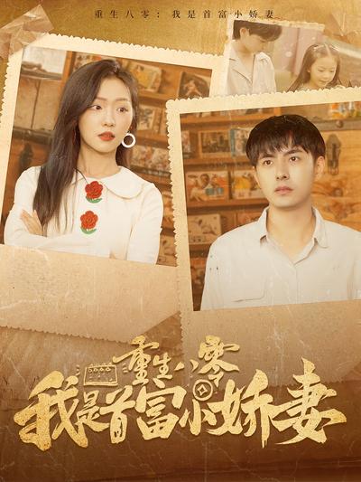 重生八零我是首富小娇妻