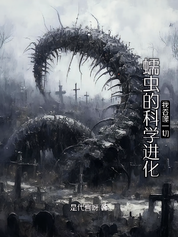 蠕虫的科学进化