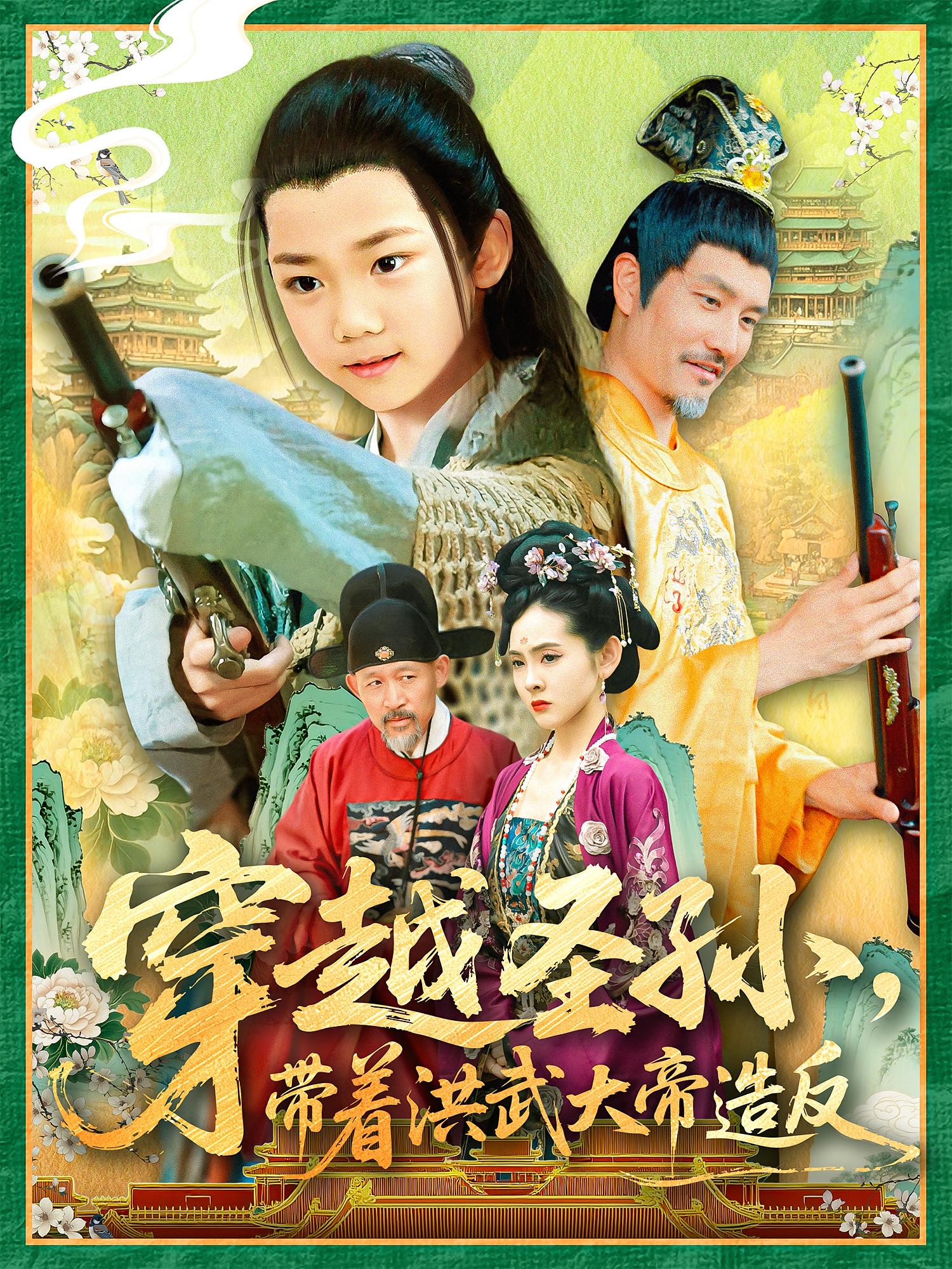 穿越圣孙，带着洪武大帝造反