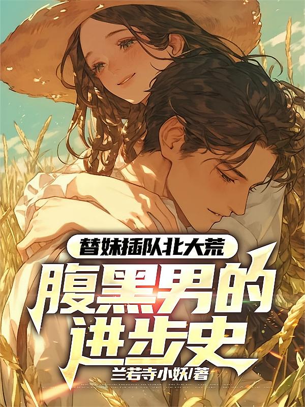替妹插队北大荒，腹黑男的进步史