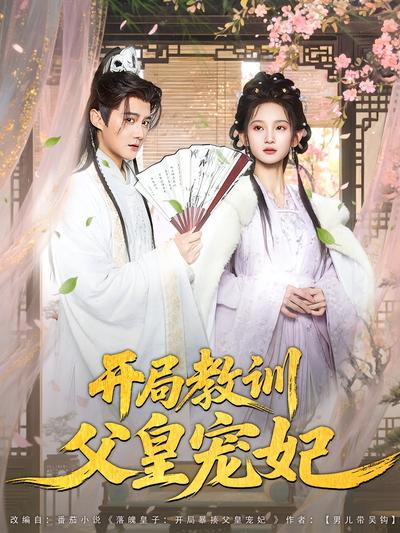 开局教训父皇宠妃