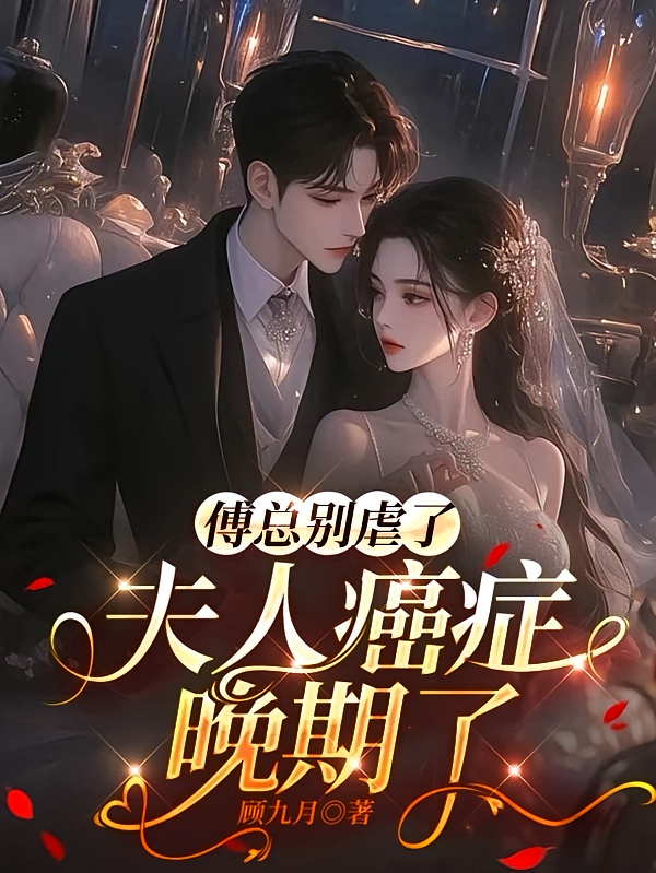 傅总别虐了，夫人癌症晚期了