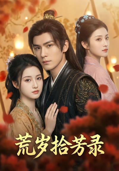 荒岁拾芳录 - 在线观看