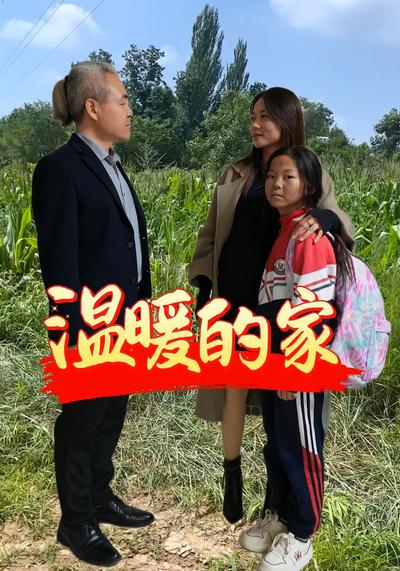 温暖的家