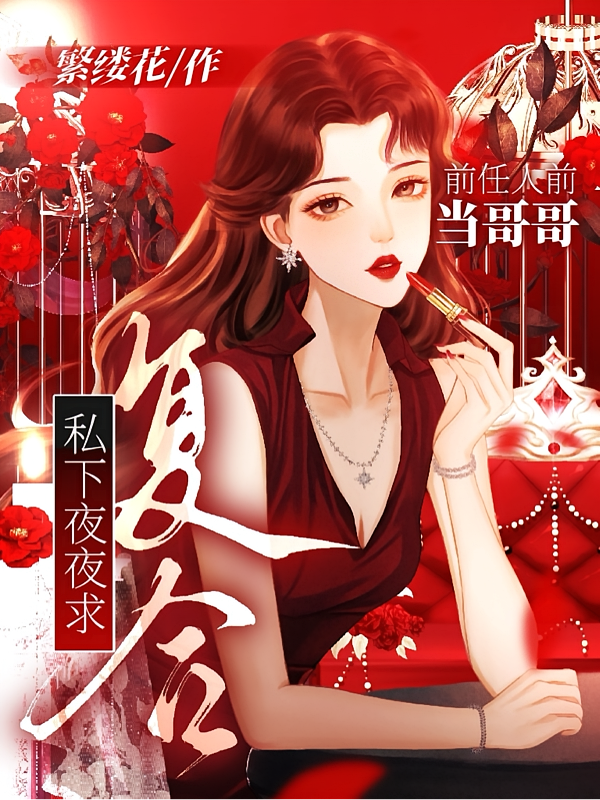 前任人前当哥哥，私下夜夜求复合