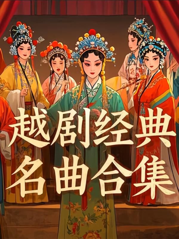 越剧经典名曲