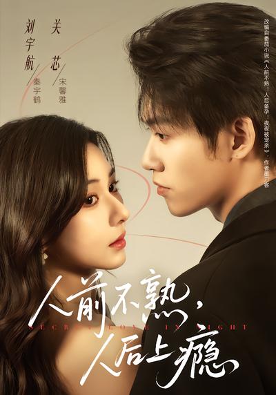 人前不熟，人后上瘾 - 在线观看