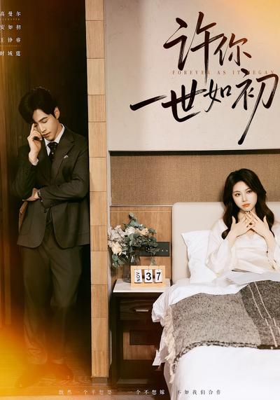 许你一世如初