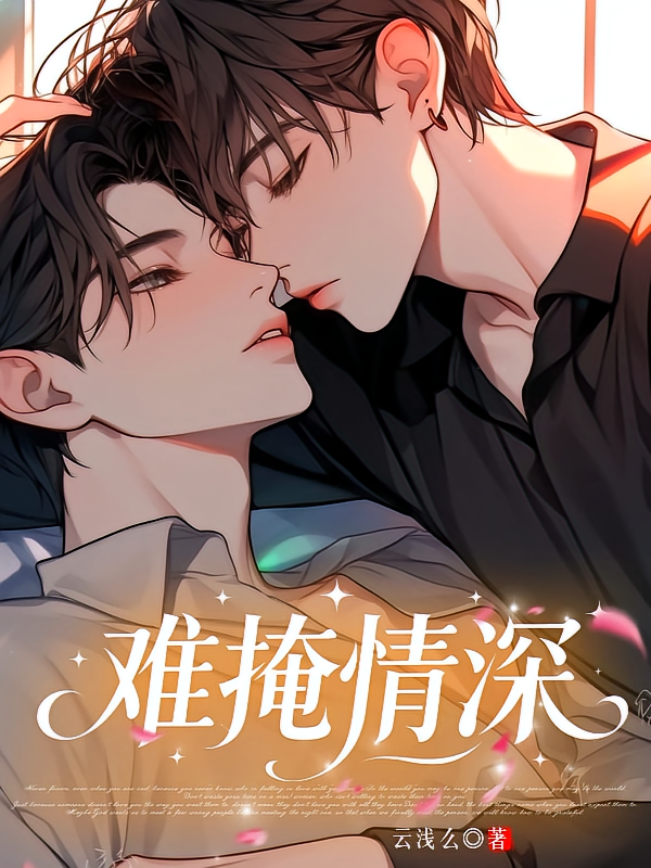 难掩情深